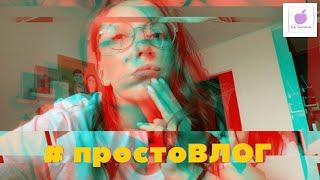 #ПРОСТОВЛОГ СПАСЕНИЕ БАБОЧКИ. Осенние будни обычного человека и мои жалобы что все плохо и я устала!