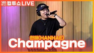 [LIVE] 한해(HANHAE) - Champagne(샴페인) | 두시탈출 컬투쇼