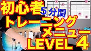 【LEVEL4】初心者ギタートレーニングメニュー詰め合わせ  【毎日5分練習しよう】【ギター検定公式動画】