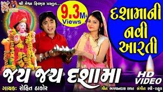 Dashma Ni Aarti | Jay Jay Dashama | Rohit Thakor | Gujarati Devotional Song |
