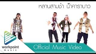 หลานสามช่า น้าคาราบาว - หม่ำ เท่ง โหน่ง Feat.แอ๊ด คาราบาว [Official MV]