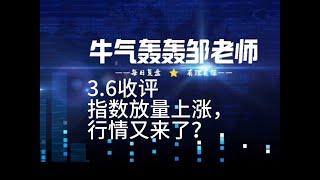 指数放量大涨，行情又来了吗大盘还是要看明天！