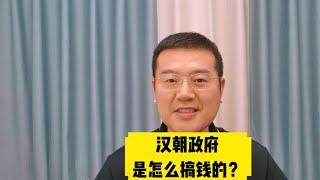 汉朝政府是怎么搞钱的？