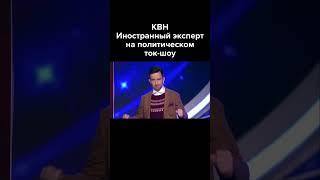 КВН Иностранный эксперт на политическом ток-шоу #shorts