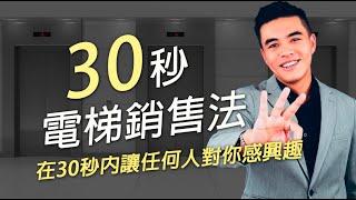 如何在30秒內把任何產品銷售給任何人｜張邁可