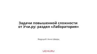 Задачи повышенной сложности от Учи ру, раздел Лаборатория