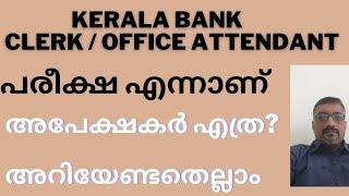 KERALA BANK/OFFICE ATTENDANT/CLERK/ അപേക്ഷകർ എത്ര? പരീക്ഷ തീയതി / അറിയേണ്ടതെല്ലാം