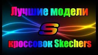 Лучшие кроссовки Skechers. Кроссовки беговые и повседневные.