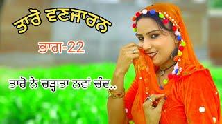 Taro Vanjaran Gaddian wali Part-22/ਤਾਰੋ ਵਣਜਾਰਨ ਗੱਡੀਆਂ ਵਾਲੀ/Harmeet jassi, D gill punjabi movie 2024