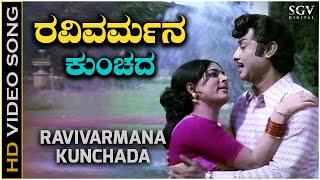 Ravivarmana Kunchada Kale - Video Song | P B Srinivas | S Janaki | Rajesh | Vijaya Lalitha