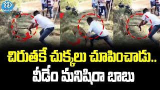 Young Man Catches Leopard | చిరుతకే చుక్కలు.. | Viral Video | iDream News