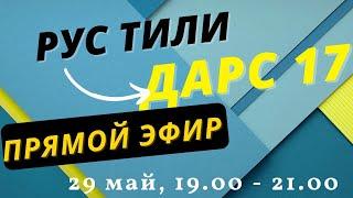 РУС ТИЛИ 0 ДАН ДАРС 17