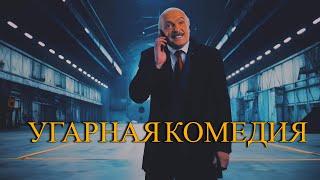 КУЛЬТОВАЯ КОМЕДИЯ с Лукашенко и Путиным! Лучшие фильмы