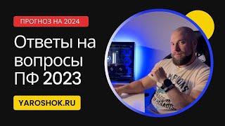 Ответы на вопросы про ПФ - прогноз на 2024