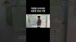 자양동 모아타운 새로운 변경 사항