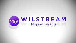 Контакт-центр Wilstream: маркетплейсы