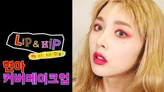 현아 Lip&Hip 립앤힙 커버 메이크업 HyunA Lip&Hip Cover Makeup ｜첼라chela