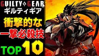 【GG】ギルティギアシリーズ衝撃的だった一撃必殺技キャラTOP10