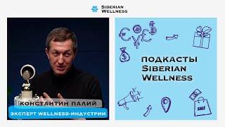 Куда движется wellness-индустрия и как «вкусно» продать продукт | Константин Палий