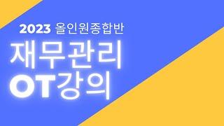 2023 재무관리 STEP1 OT강의- CPA지한송