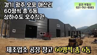 경기광주 오포 공장 창고 60평 120평 360평까지 소형창고 소형공장 매산리 임대