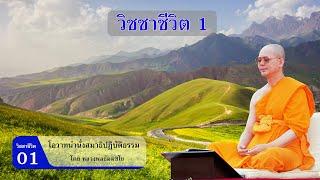 นำนั่งสมาธิ วิชชาชีวิต1 Meditation