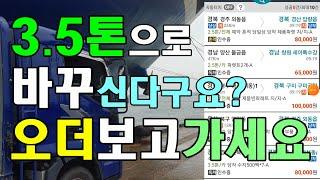 [3.5톤 오더분석]24시 어플 콜 오더를 보여드리고 화물 짐 내용 설명 영업용 화물차 트럭 초보 노하우 배우기 트럭커 수입 트러커 매출 단가 기준 광폭 와이드