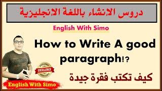 How To Write A Good Paragraph?? (كيف تكتب فقرة جيدة) English With Simo