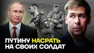 Илья Новиков про отношение Путина к своим солдатам