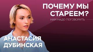 Как продлить молодость без инъекций и операций? / Анастасия Дубинская // Нам надо поговорить