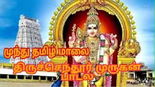 முந்து தமிழ் மாலை munthu tamil maalai #murugan song #devotional song