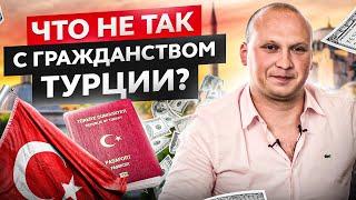 Гражданство в Турции через инвестиции в недвижимость: плюсы, минусы и как не сесть в тюрьму?