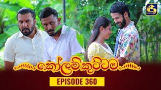 KOLAM KUTTAMA || Episode 360 || කෝලම් කුට්ටම ||  20th December 2023