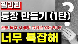 필리핀 은행 통장 발급 제출 서류  & 통장 만드는 법 / 너무 복잡하네