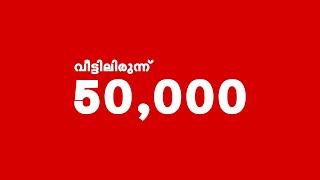  വീട്ടിലിരുന്ന് 50,000 രൂപ വരെ വരുമാനം!   #WorkFromHome #EasyIncome #ViralJob