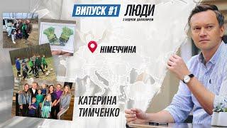 ГРОШІ ВІД НІМЦІВ, КУЛЬТУРА "СТУКАЧІВ", ХЕЙТ ВІД УКРАЇНЦІВ | Катерина Тимченко про Німеччину #біженці