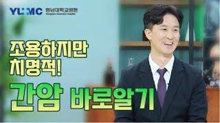 [TBC 건강365] 조용하지만 치명적! 간암 바로알기(간담췌외과 조찬우 교수)