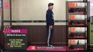 킥핏(Kick Fit) - 2. Burpee Test (버피 테스트)  [오마이헬스X챌린져짐]