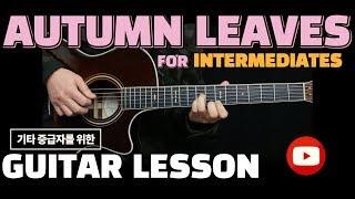 중급용 Autumn Leaves (Verse) 핑거스타일 기타레슨 Fingerstyle Guitar Lesson For Intermediates w/ Tabs Chords 타브악보