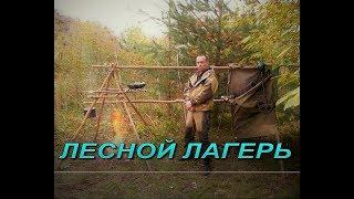 БУШКРАФТ - ЛАГЕРЬ для ЖИЗНИ в ЛЕСУ - Overnight Bushcraft Camp