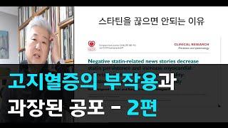 76.고지혈증약의 부작용과 과장된 공포 2편