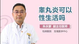 睾丸炎可以性生活吗 有来医生