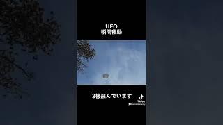 UFO瞬間移動!よく見ると3機飛んでいます。 #shorts #宇宙エネルギー #ufo#UFO#未確認飛行物体