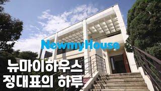 단독주택 리모델링 뉴마이하우스 정대표의 하루