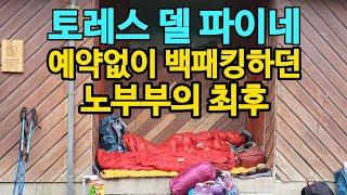 토레스 델 파이네 예약없이 백패킹하던 노부부의 최후