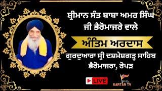 LIVE | ANTIM ARDAS | SANT BABA AMAR SINGH JI | G. DASHMESH GARH SAHIB | BHAIRON MAJRA | ROPAR