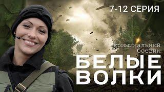 БЕЛЫЕ ВОЛКИ. 2 СЕЗОН. 7-12 СЕРИЯ