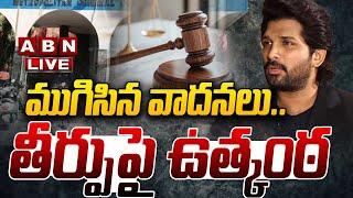 LIVE: ముగిసిన వాదనలు.. తీర్పుపై ఉత్కంఠ || ALLU Arjun Bail Updates LIVE || ABN Telugu