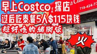 早上Costco 探店，过后和女儿吃泰国菜，五人消费$115块钱 ，超好吃的猪脚饭  2024年4月16日