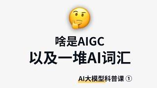 【生成式AI科普1】啥是“AIGC”？带你分清一堆AI技术词 | What is Generative AI?